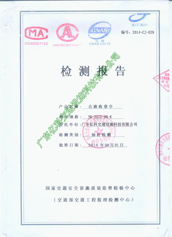 2014年億科交通公路收費(fèi)亭檢測合格資質(zhì)